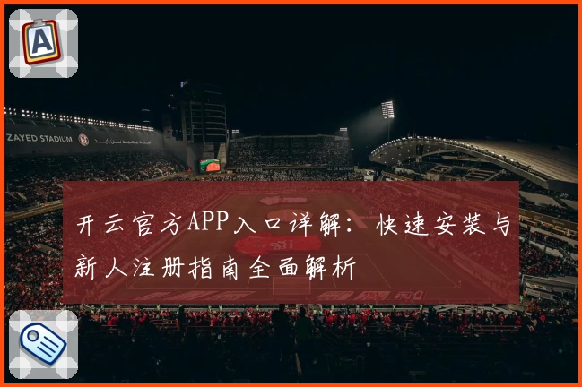 开云官方APP入口详解：快速安装与新人注册指南全面解析