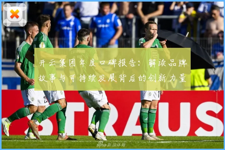 开云集团年度口碑报告：解读品牌故事与可持续发展背后的创新力量