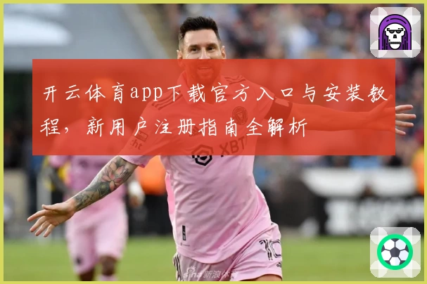 开云体育app下载官方入口与安装教程，新用户注册指南全解析