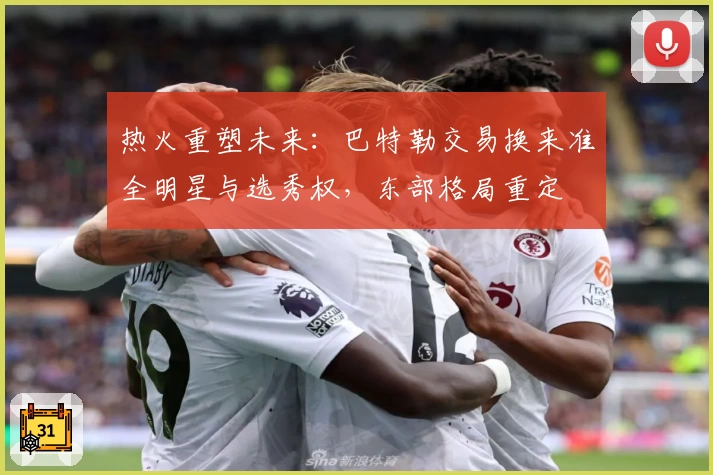 热火重塑未来:巴特勒交易换来准全明星与选秀权,东部格局重定