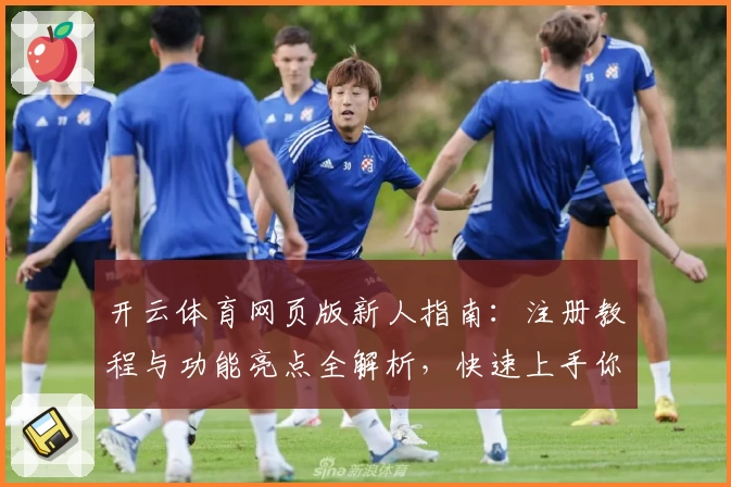 开云体育网页版新人指南：注册教程与功能亮点全解析，快速上手你的运动新体验