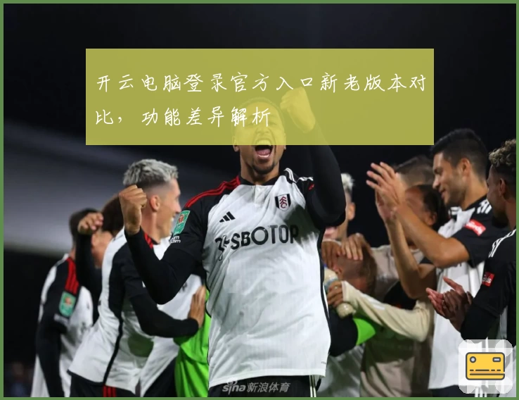 开云电脑登录官方入口新老版本对比，功能差异解析