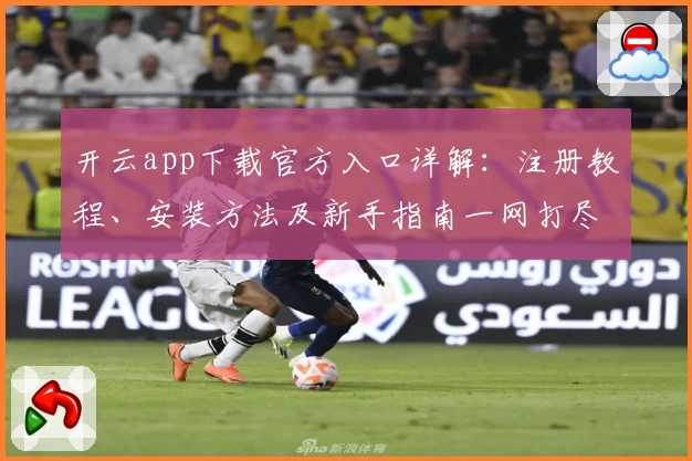 开云app下载官方入口详解：注册教程、安装方法及新手指南一网打尽