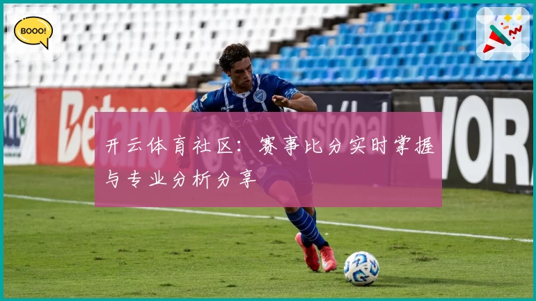 开云体育社区：赛事比分实时掌握与专业分析分享