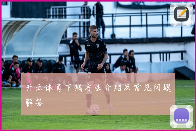 开云体育下载方法介绍及常见问题解答