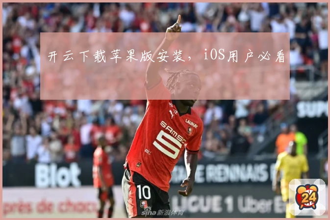 开云下载苹果版安装，iOS用户必看