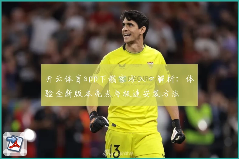 开云体育app下载官方入口解析：体验全新版本亮点与极速安装方法