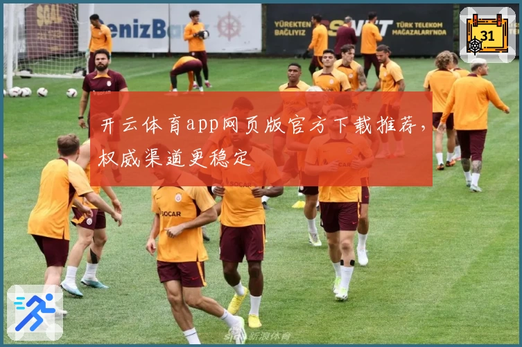 开云体育app网页版官方下载推荐，权威渠道更稳定